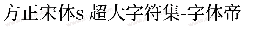 方正宋体s 超大字符集字体转换